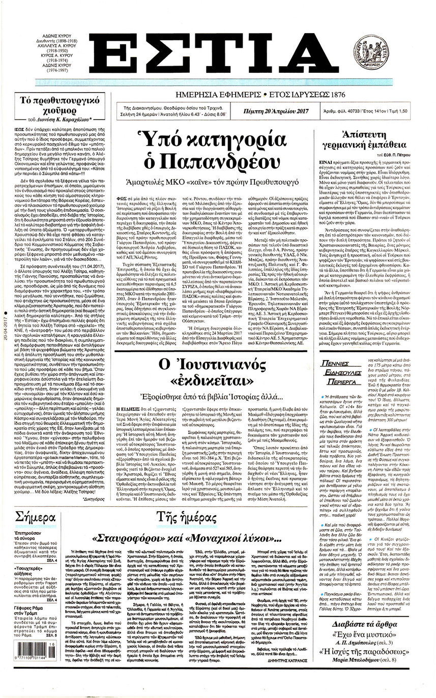 Πρωτοσέλιδο εφημερίδας Εστία