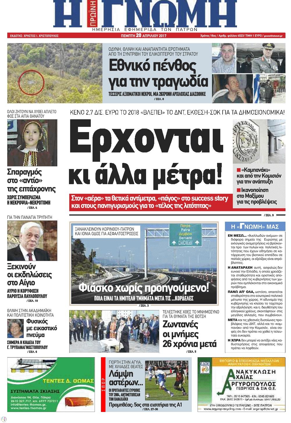 Πρωτοσέλιδο εφημερίδας Γνώμη της Πάτρας