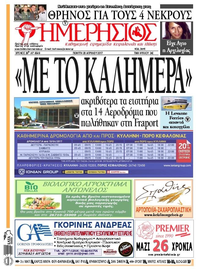 Πρωτοσέλιδο εφημερίδας Ημερήσιος