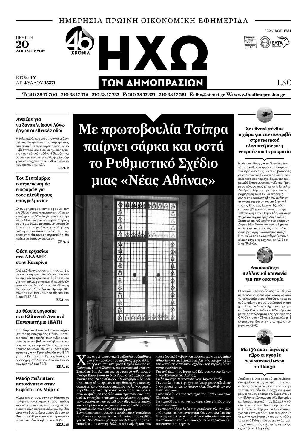 Πρωτοσέλιδο εφημερίδας Ηχώ