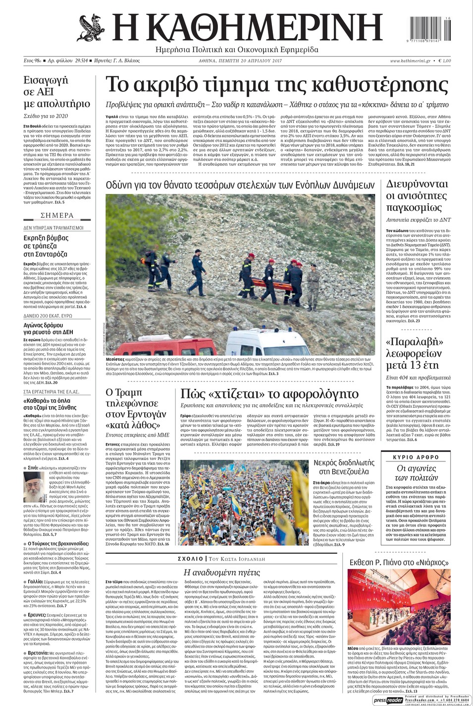 Πρωτοσέλιδο εφημερίδας Καθημερινή