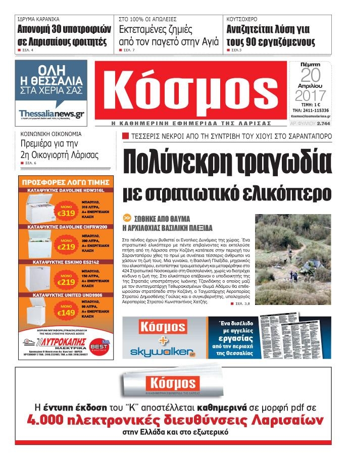 Πρωτοσέλιδο εφημερίδας Κόσμος