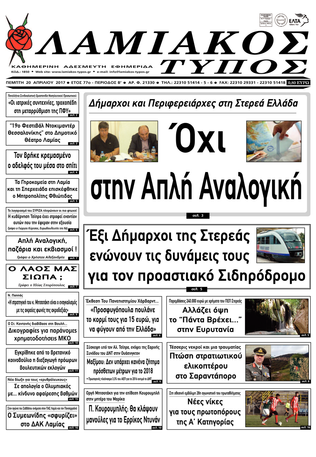 Πρωτοσέλιδο εφημερίδας Λαμιακός Τύπος