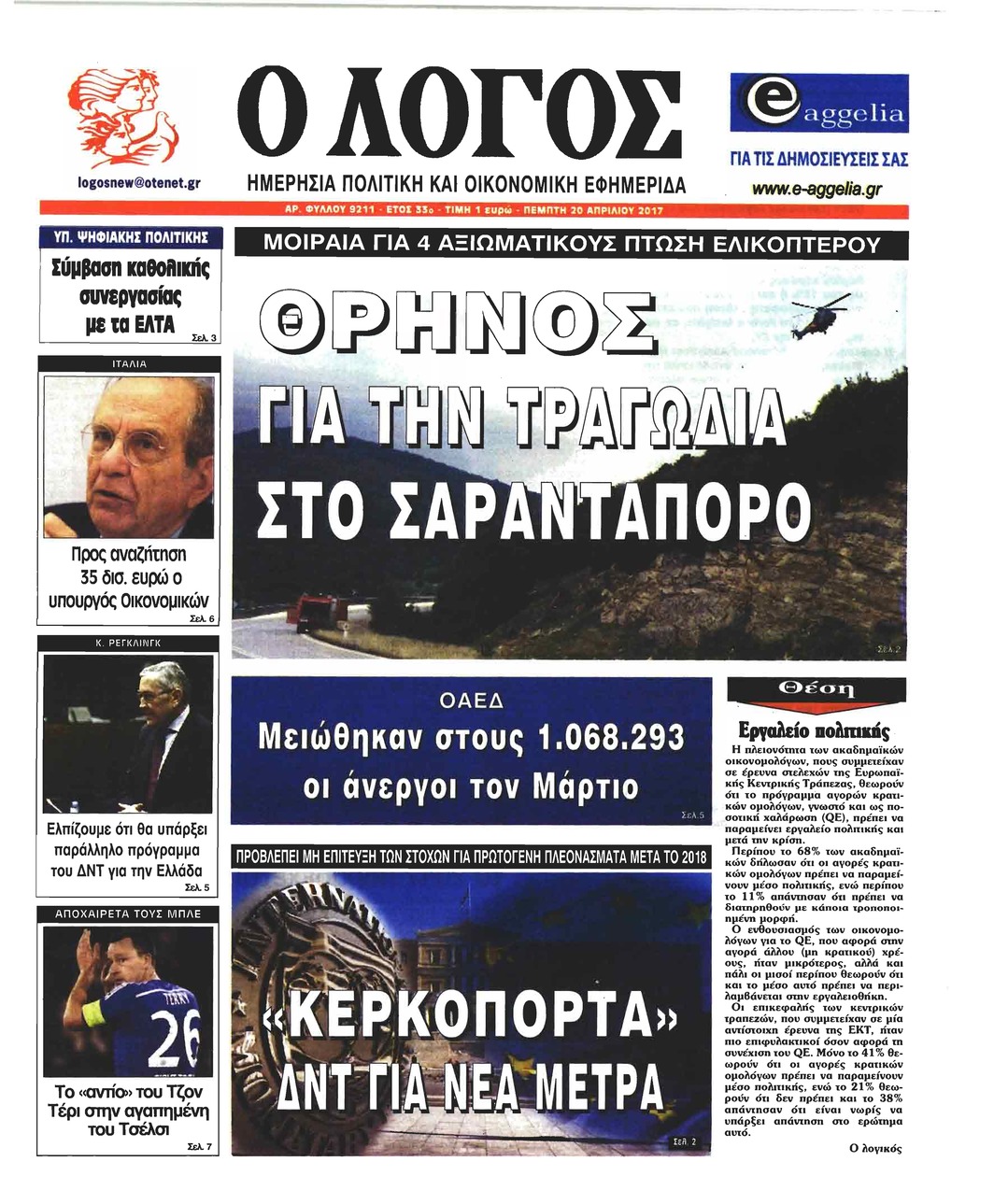 Πρωτοσέλιδο εφημερίδας Λόγος
