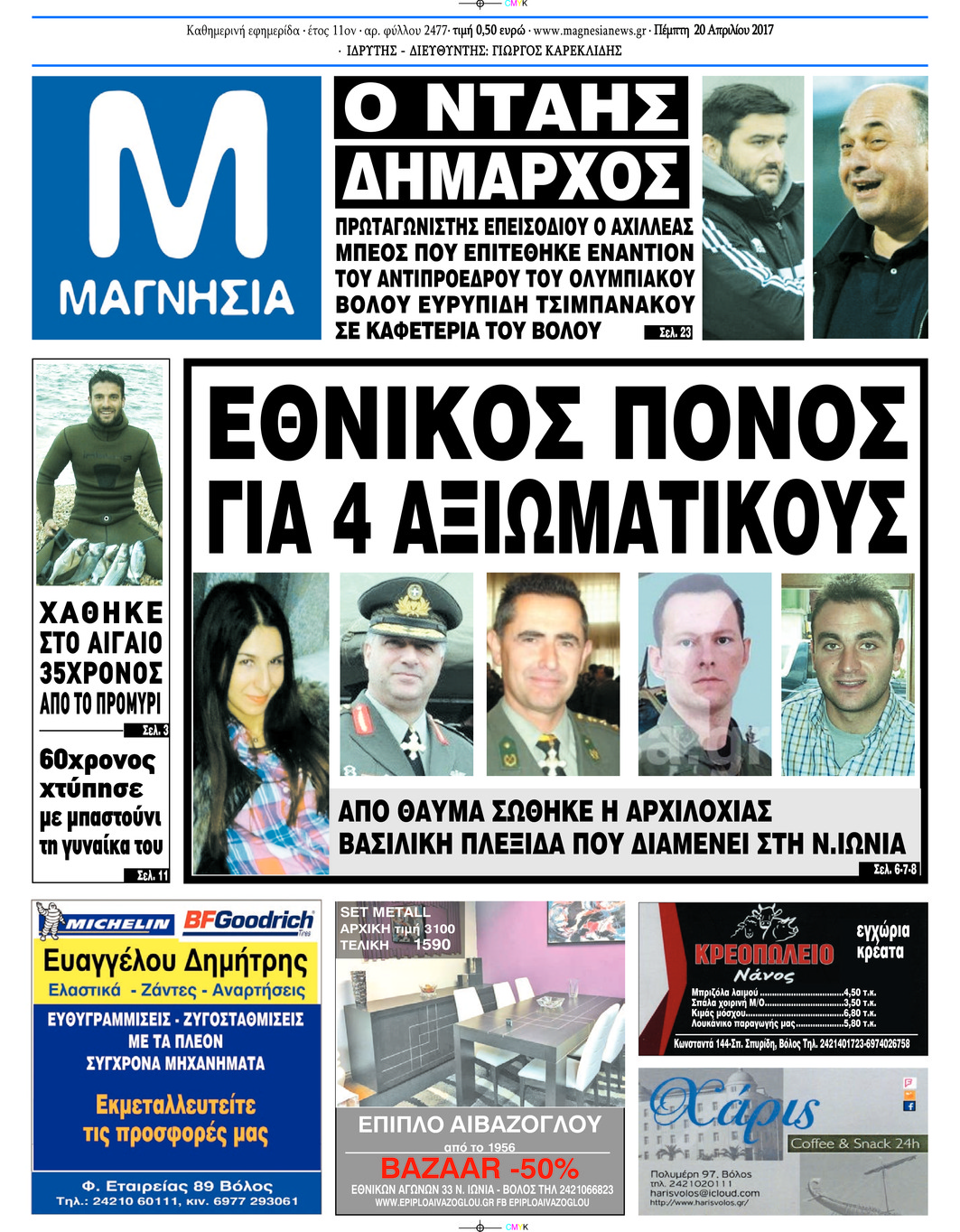 Πρωτοσέλιδο εφημερίδας Μαγνησία