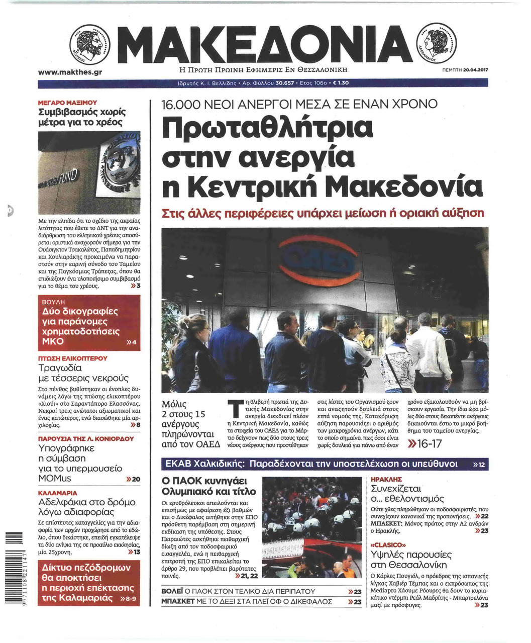 Πρωτοσέλιδο εφημερίδας Μακεδονία