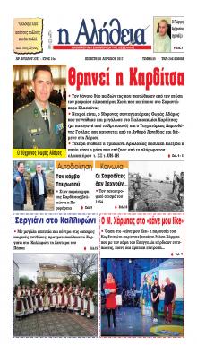 Αλήθεια της Καρδίτσας