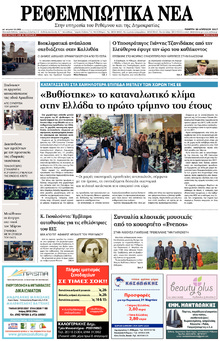 Ρεθεμνιώτικα Νέα