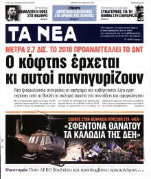 Τα Νέα