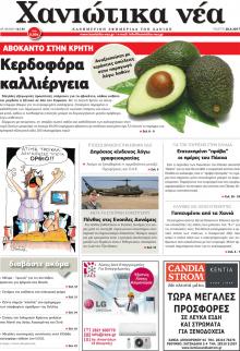 Χανιώτικα Νέα