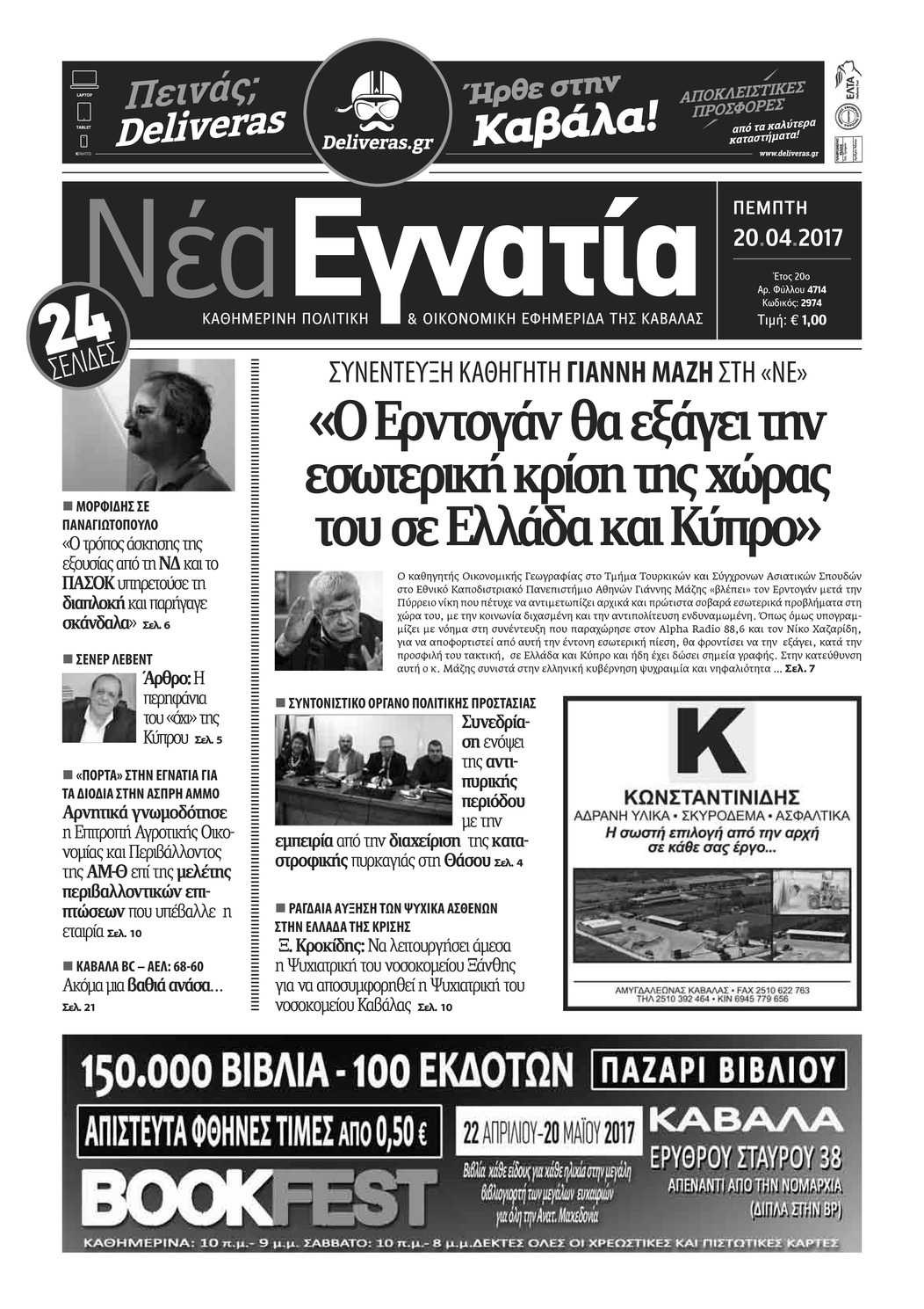 Πρωτοσέλιδο εφημερίδας Νέα Εγνατία