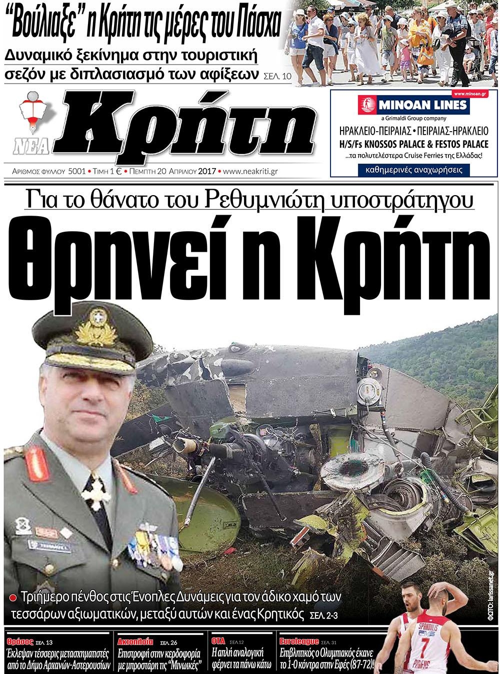 Πρωτοσέλιδο εφημερίδας Νέα Κρήτη