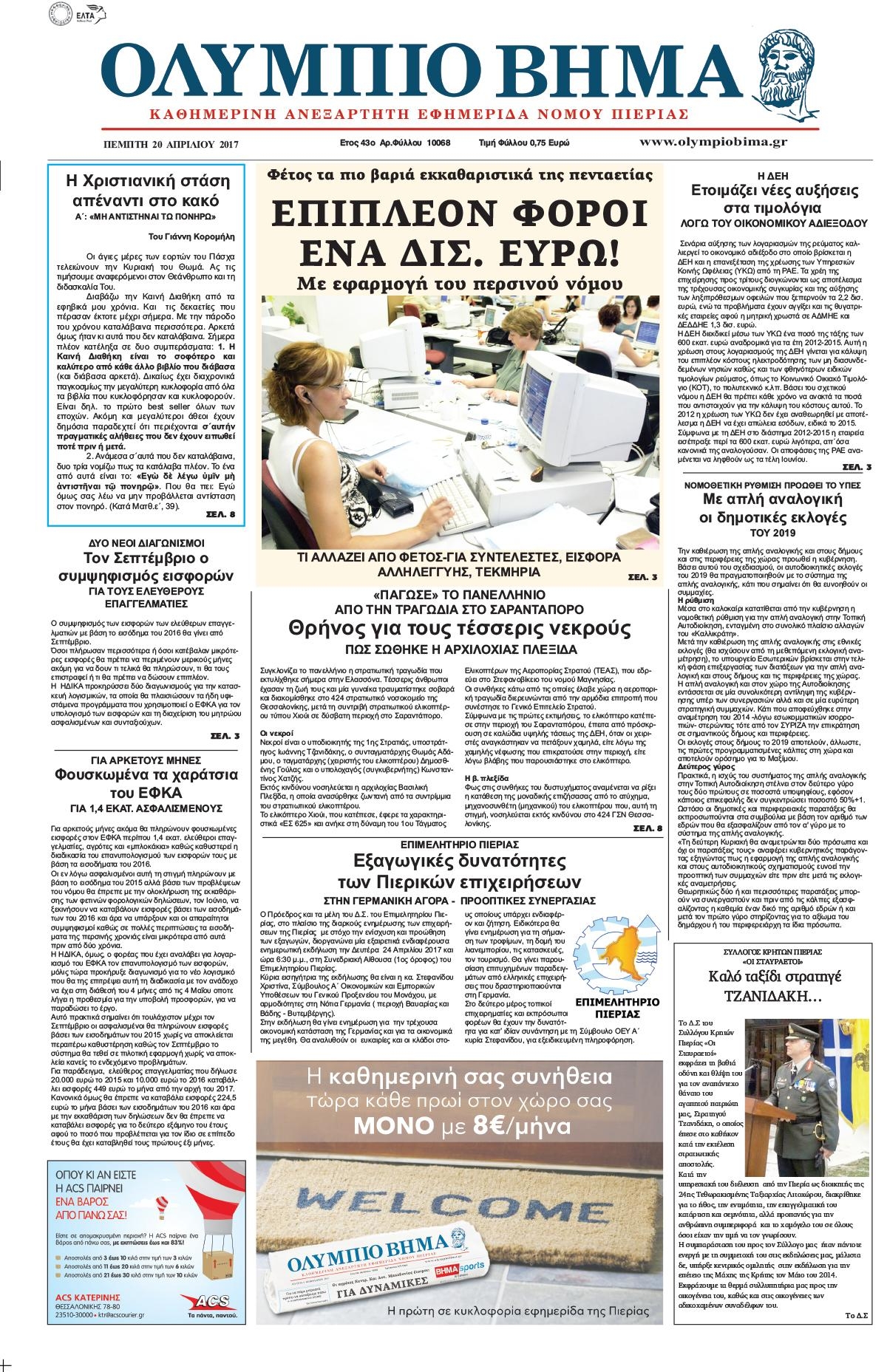 Πρωτοσέλιδο εφημερίδας Ολύμπιο Βήμα