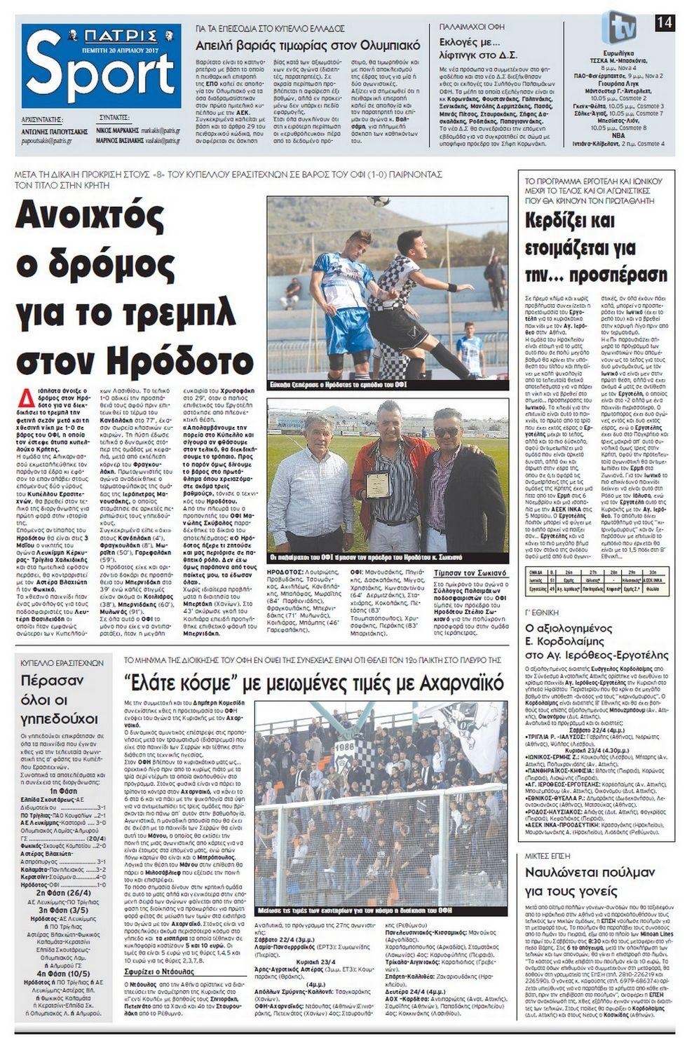 Πρωτοσέλιδο εφημερίδας Πατρίς Σπορ