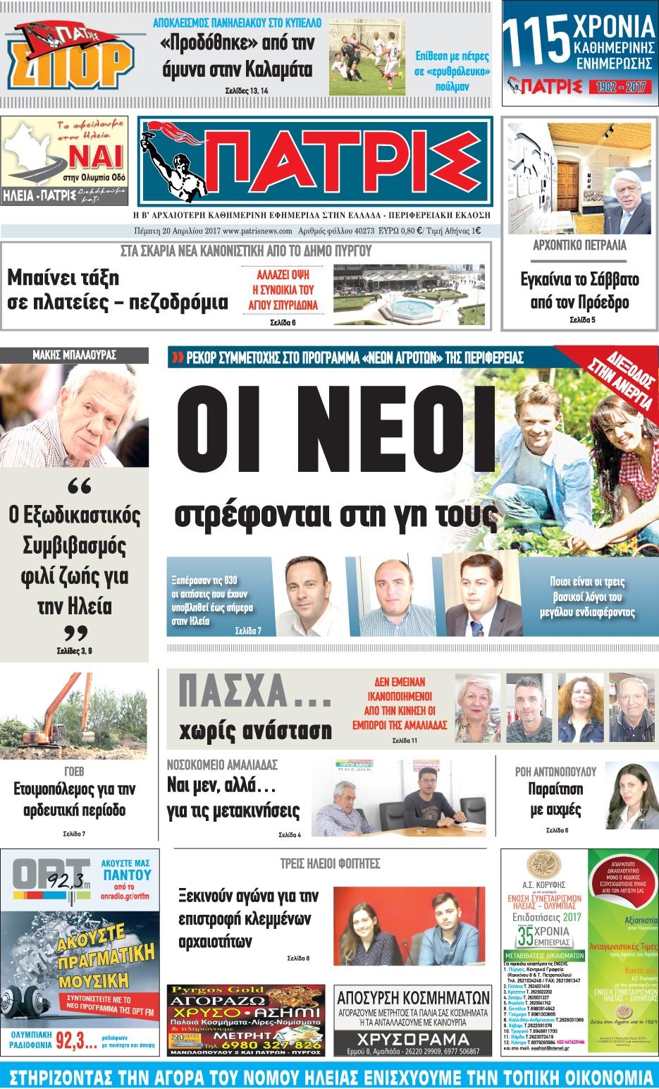 Πρωτοσέλιδο εφημερίδας Πατρις Ηλείας