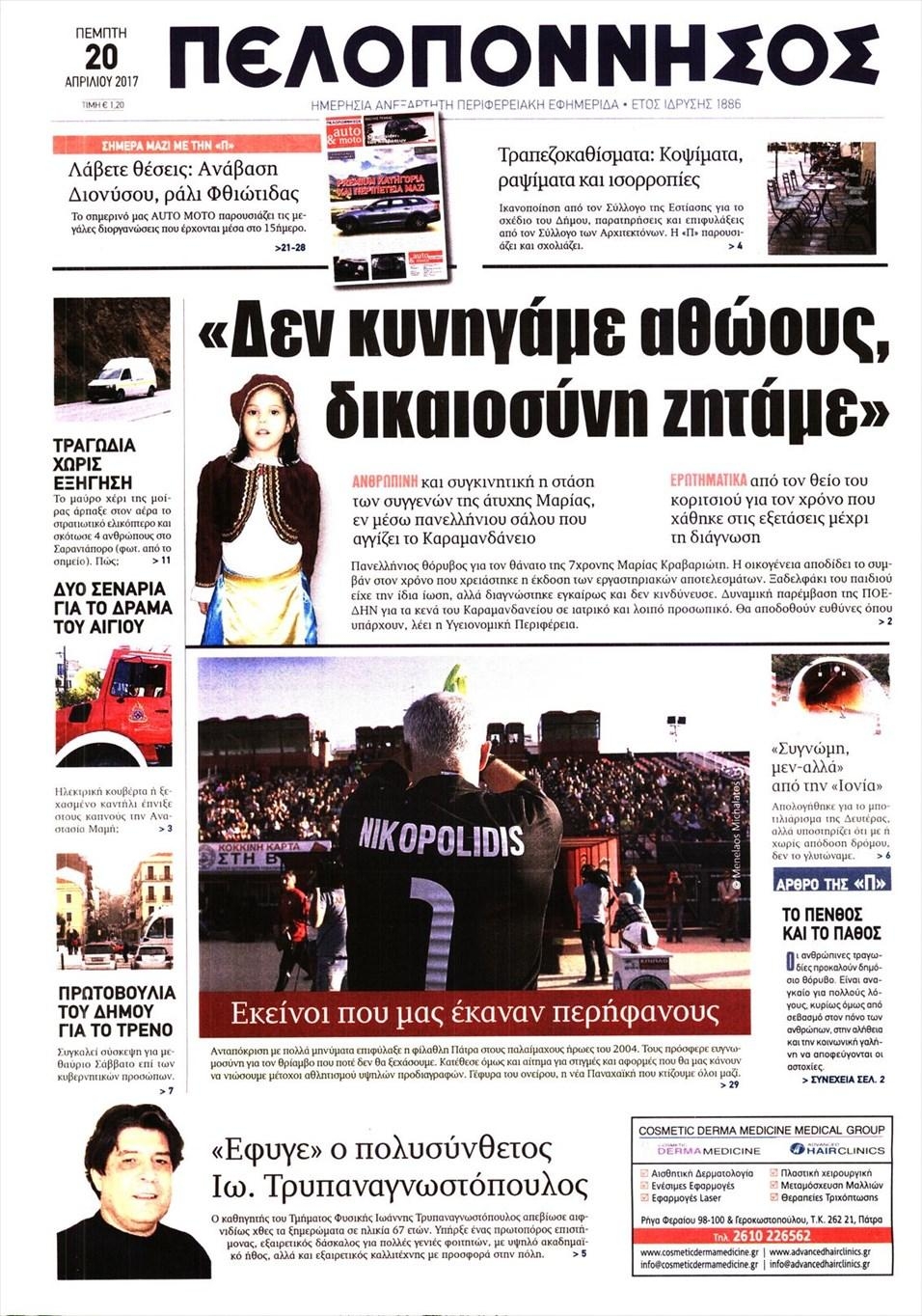 Πρωτοσέλιδο εφημερίδας Πελοπόννησος