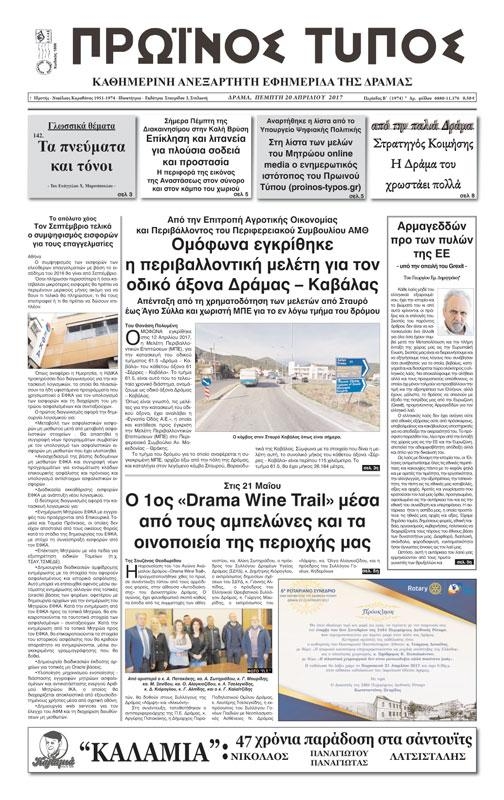 Πρωτοσέλιδο εφημερίδας Πρωινός Τύπος Δρ.