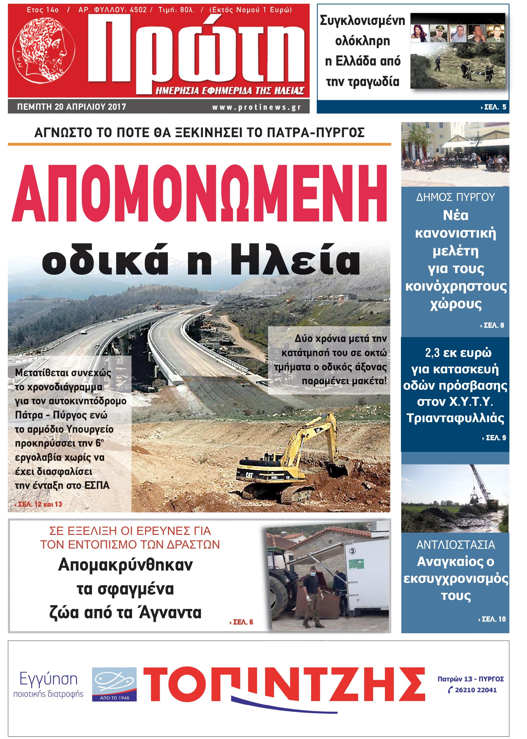 Πρωτοσέλιδο εφημερίδας Πρώτη