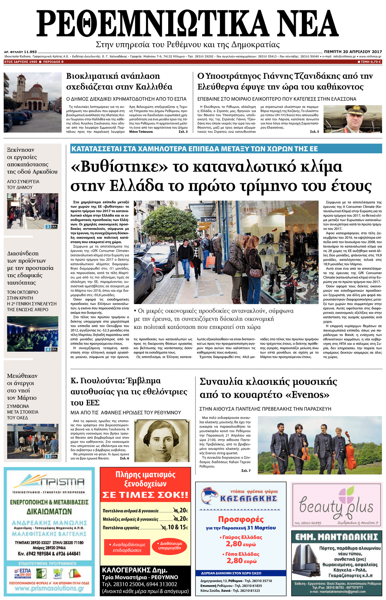 Πρωτοσέλιδο εφημερίδας Ρεθεμνιώτικα Νέα