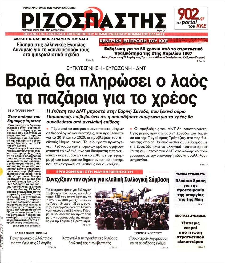 Πρωτοσέλιδο εφημερίδας Ριζοσπάστης