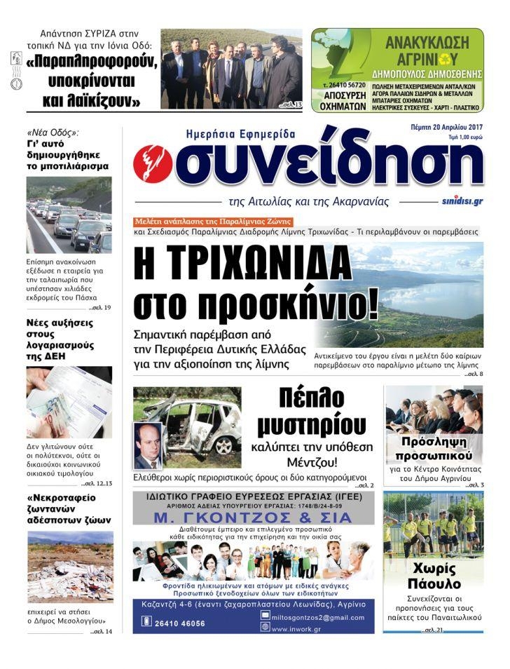 Πρωτοσέλιδο εφημερίδας Η Συνείδηση