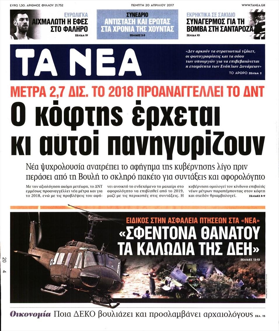 Πρωτοσέλιδο εφημερίδας Τα Νέα