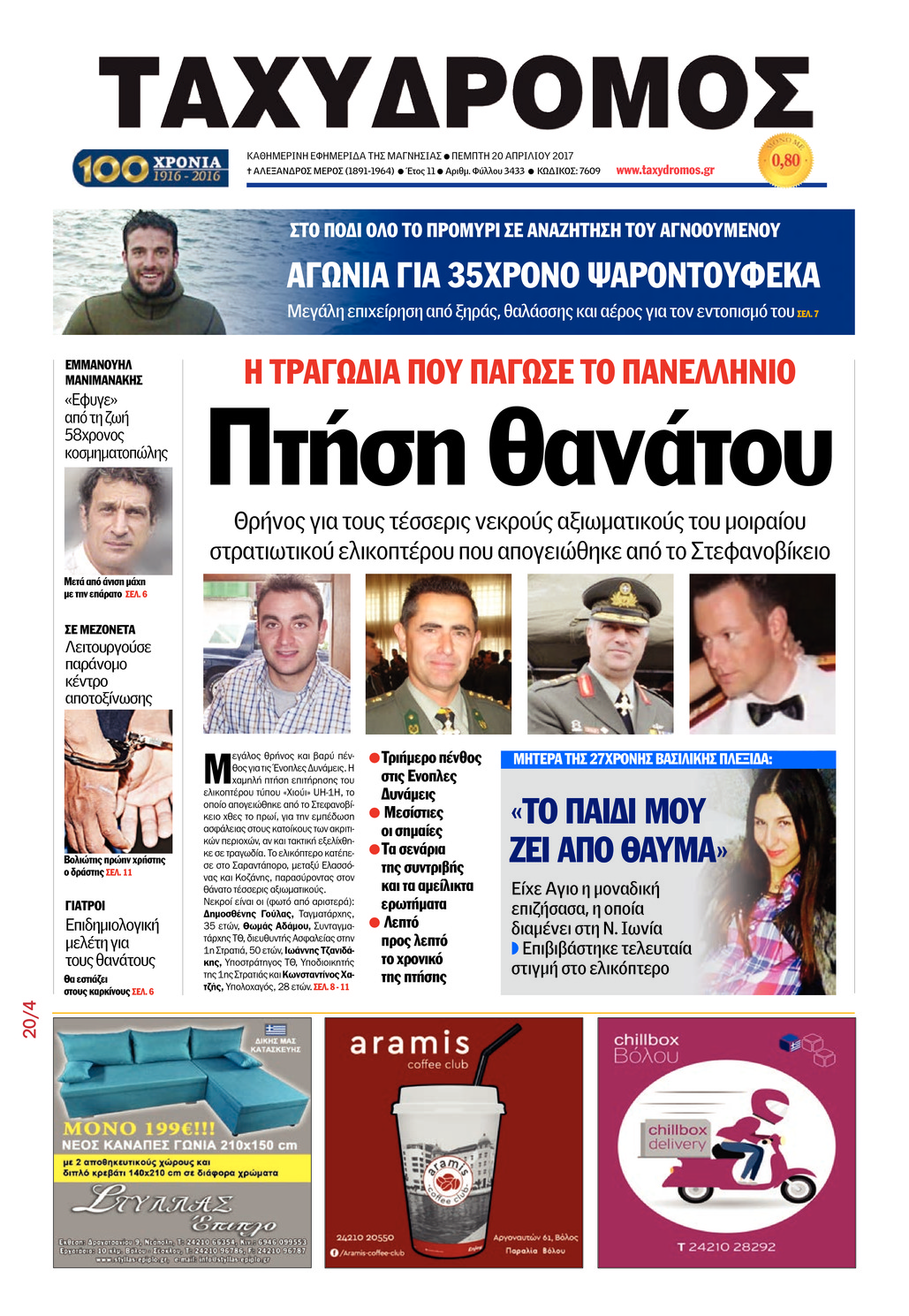 Πρωτοσέλιδο εφημερίδας Ταχυδρόμος