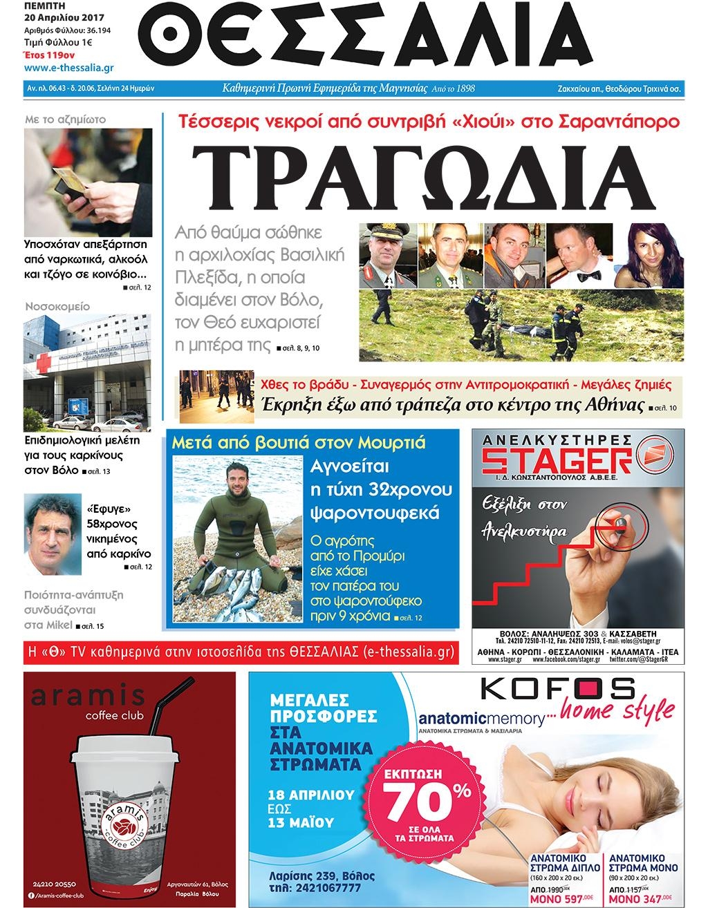 Πρωτοσέλιδο εφημερίδας Θεσσαλία
