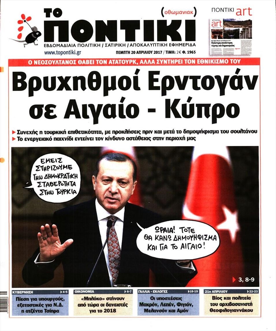 Πρωτοσέλιδο εφημερίδας Το Ποντίκι