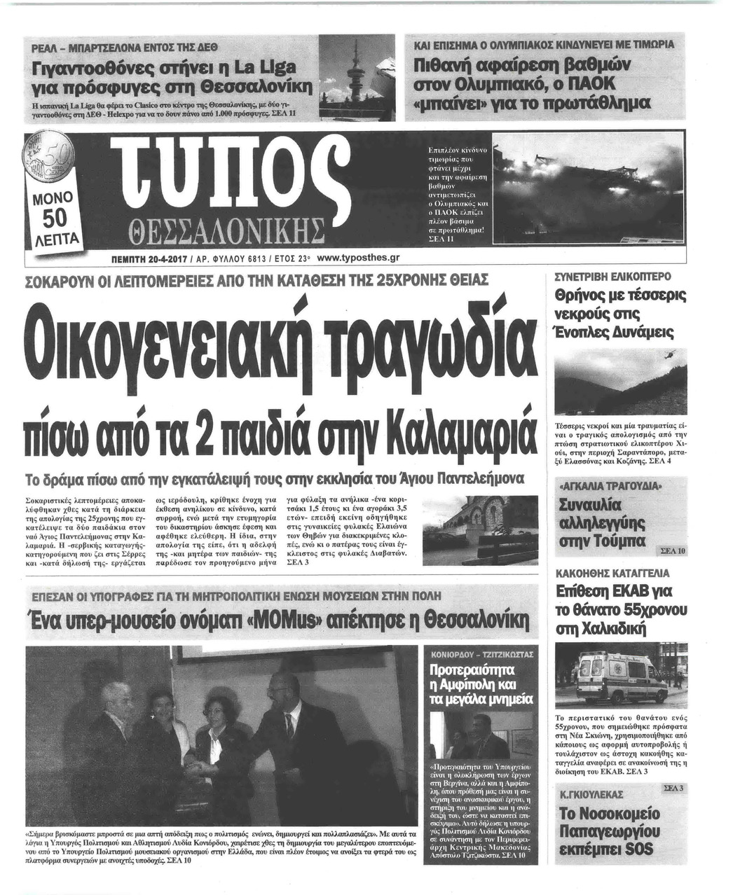Πρωτοσέλιδο εφημερίδας Τύπος Θεσσαλονίκης