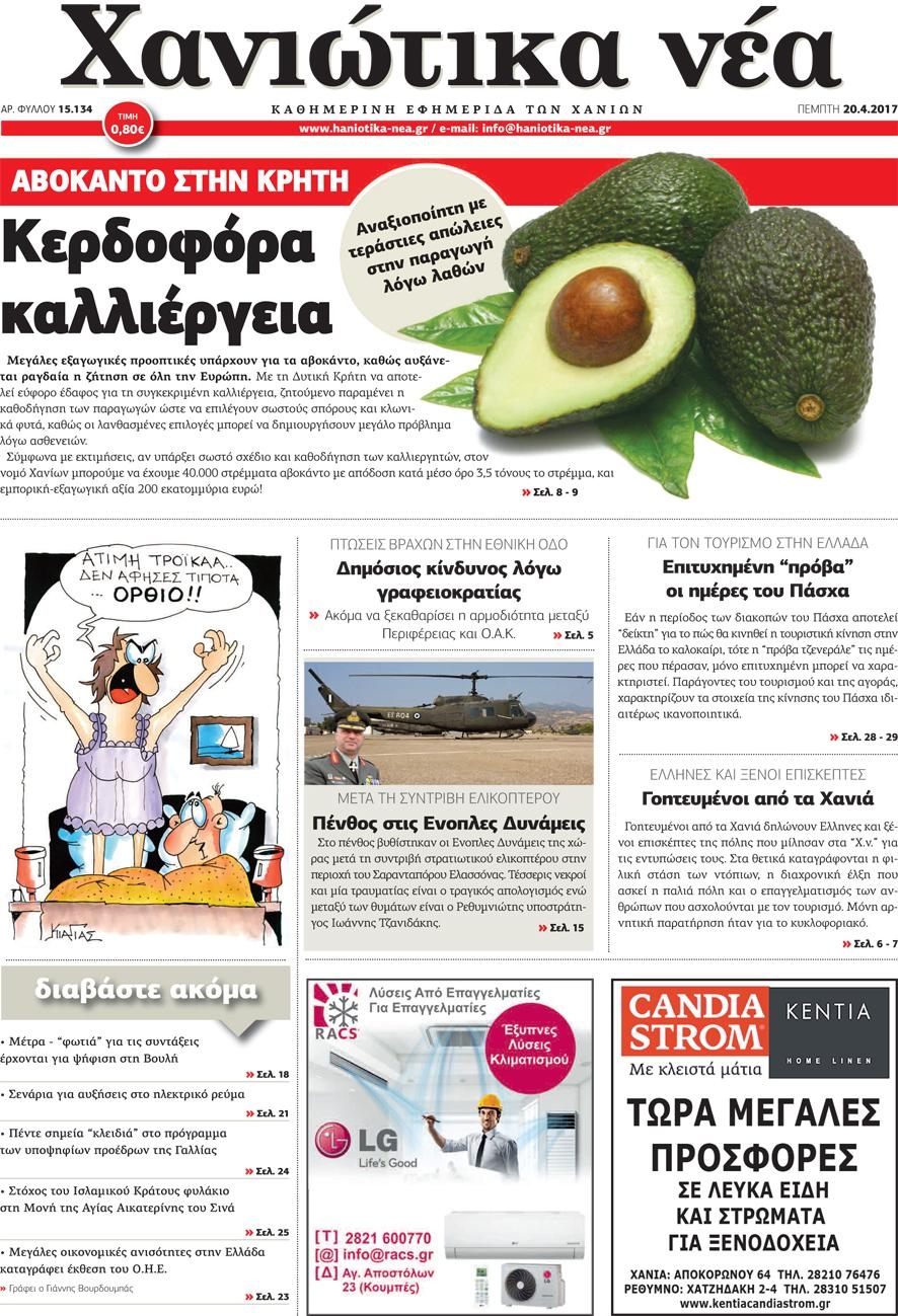 Πρωτοσέλιδο εφημερίδας Χανιώτικα Νέα