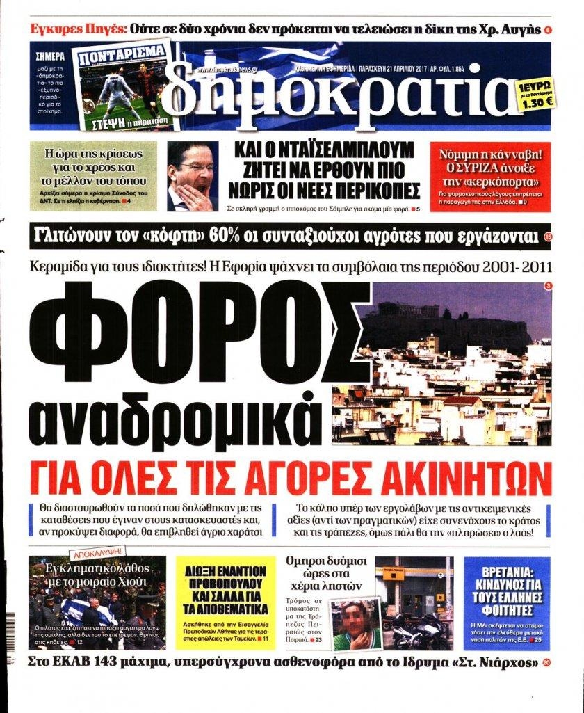 Πρωτοσέλιδο εφημερίδας Δημοκρατία