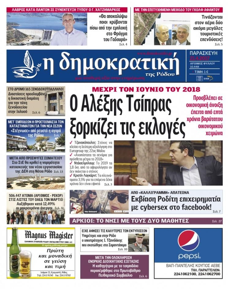 Πρωτοσέλιδο εφημερίδας Δημοκρατική