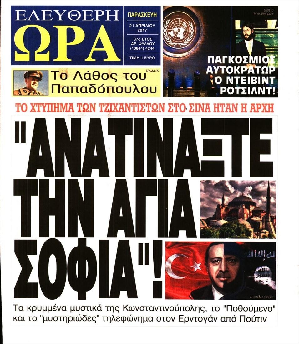 Πρωτοσέλιδο εφημερίδας Ελεύθερη Ώρα