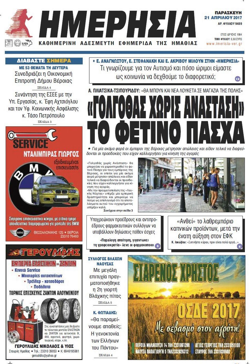 Πρωτοσέλιδο εφημερίδας Ημερήσια Ημαθείας