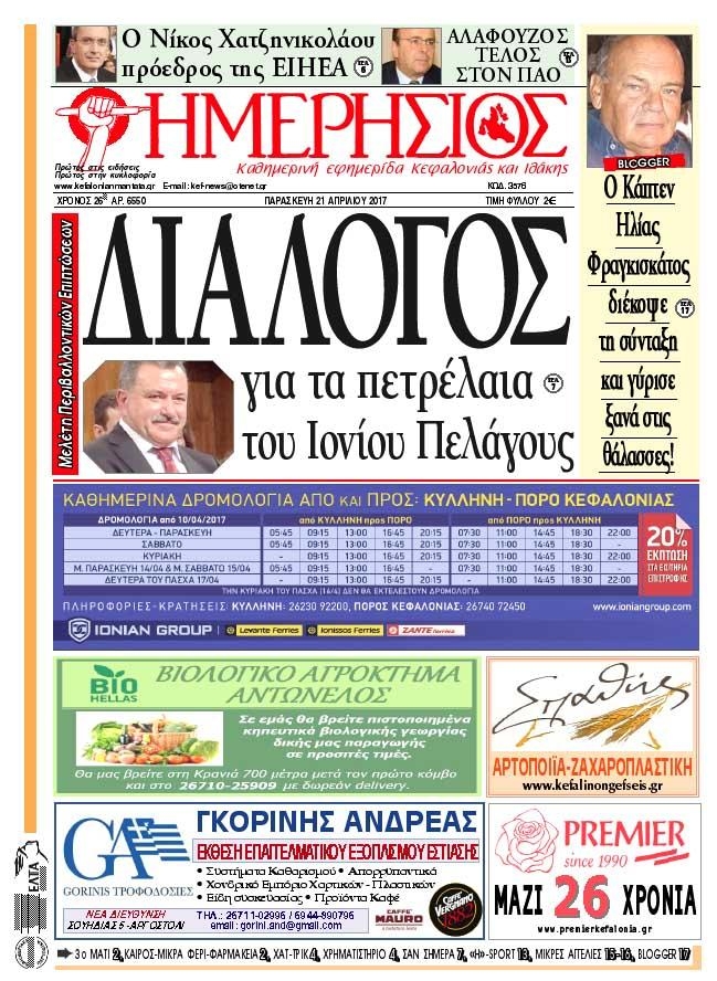 Πρωτοσέλιδο εφημερίδας Ημερήσιος