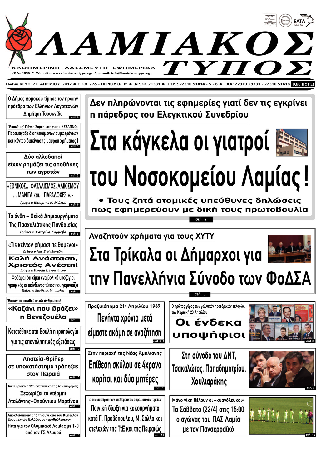 Πρωτοσέλιδο εφημερίδας Λαμιακός Τύπος