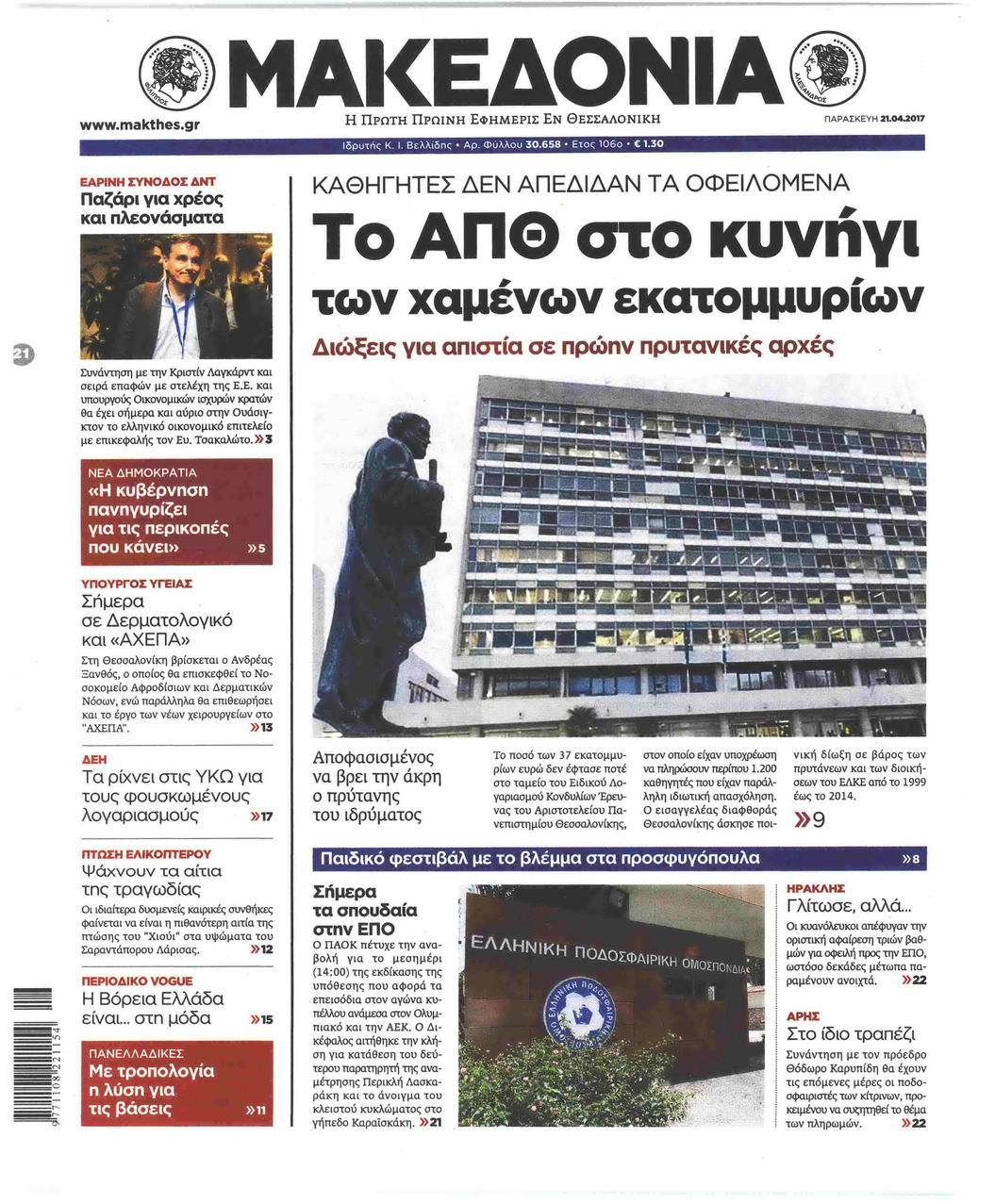 Πρωτοσέλιδο εφημερίδας Μακεδονία