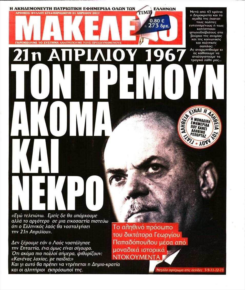 Πρωτοσέλιδο εφημερίδας Μακελειό