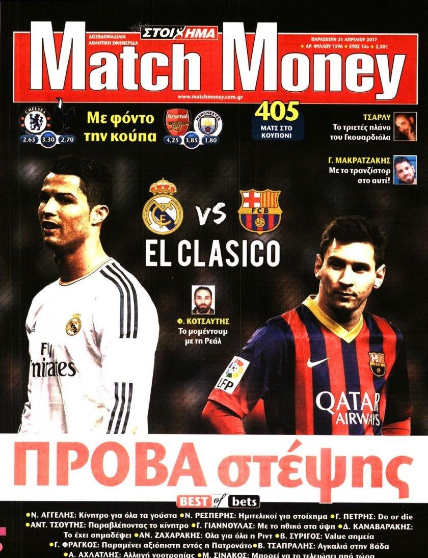 Πρωτοσέλιδο εφημερίδας Matchmoney