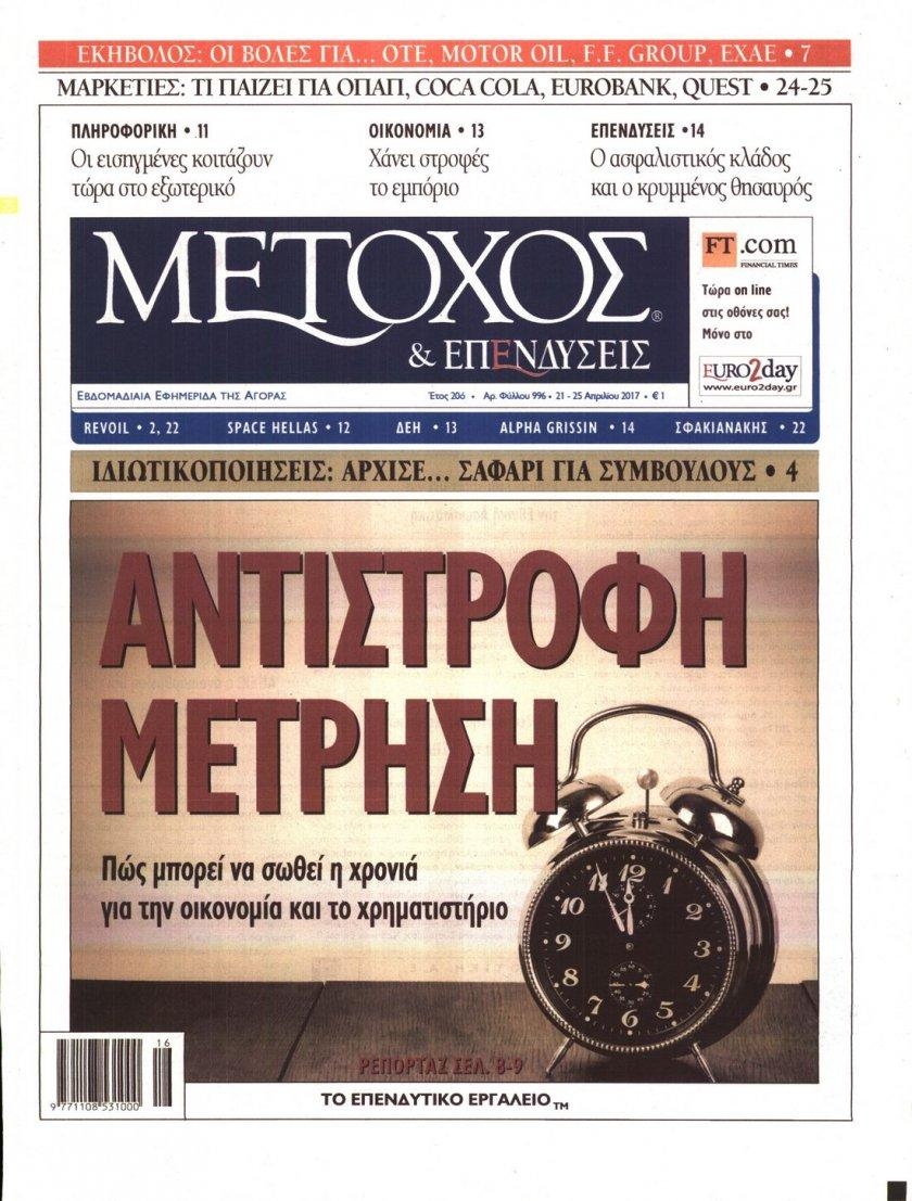 Πρωτοσέλιδο εφημερίδας Μέτοχος