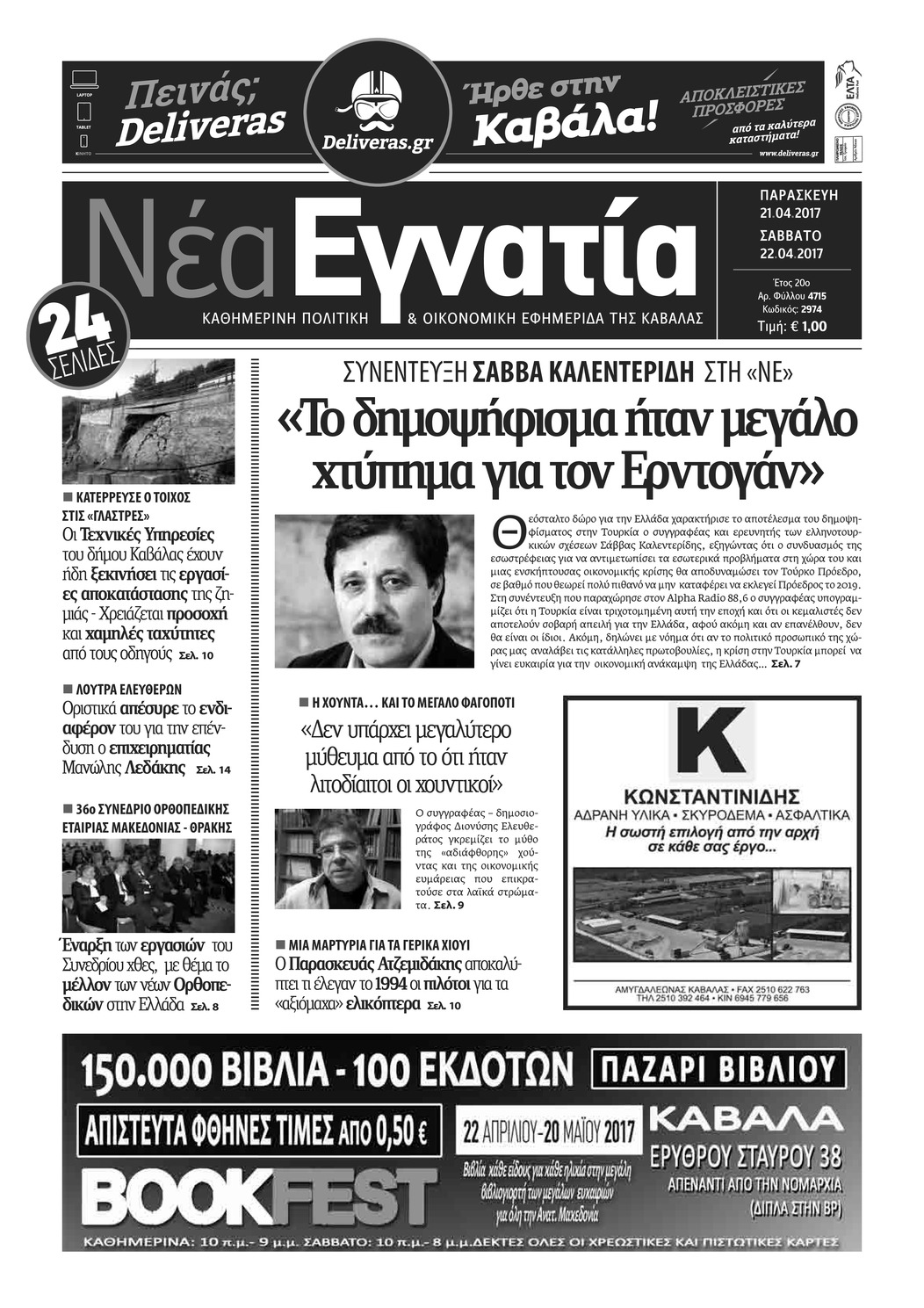 Πρωτοσέλιδο εφημερίδας Νέα Εγνατία