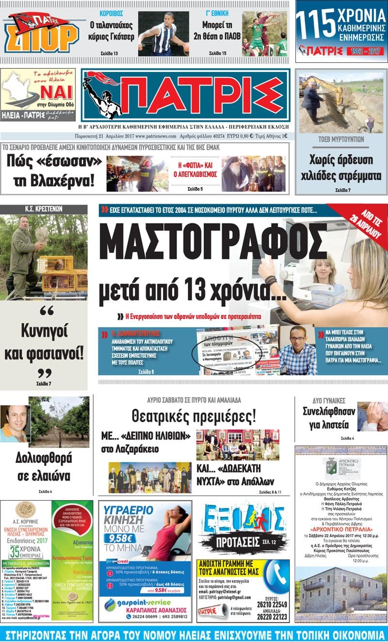 Πρωτοσέλιδο εφημερίδας Πατρις Ηλείας