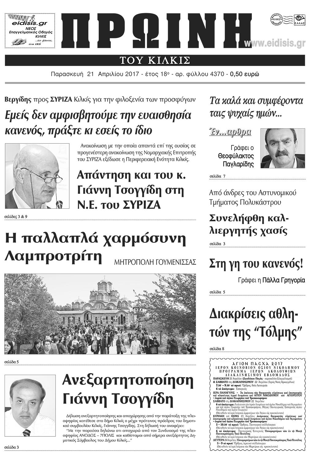 Πρωτοσέλιδο εφημερίδας Πρωινή Κιλκίς