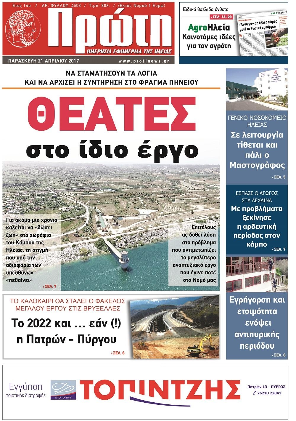 Πρωτοσέλιδο εφημερίδας Πρώτη