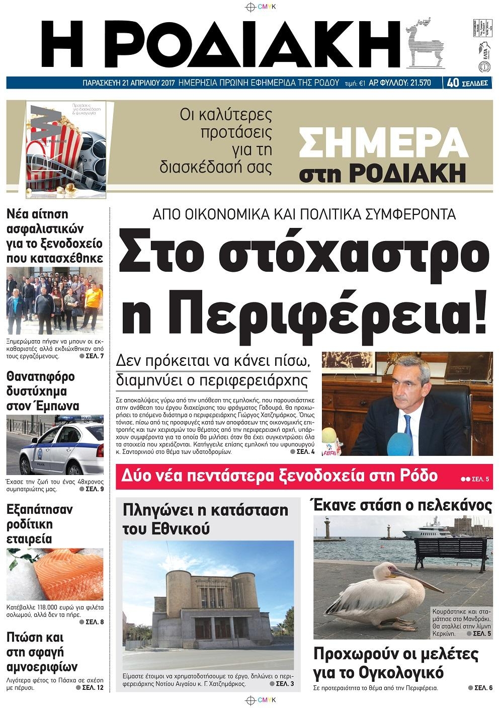 Πρωτοσέλιδο εφημερίδας Ροδιακή