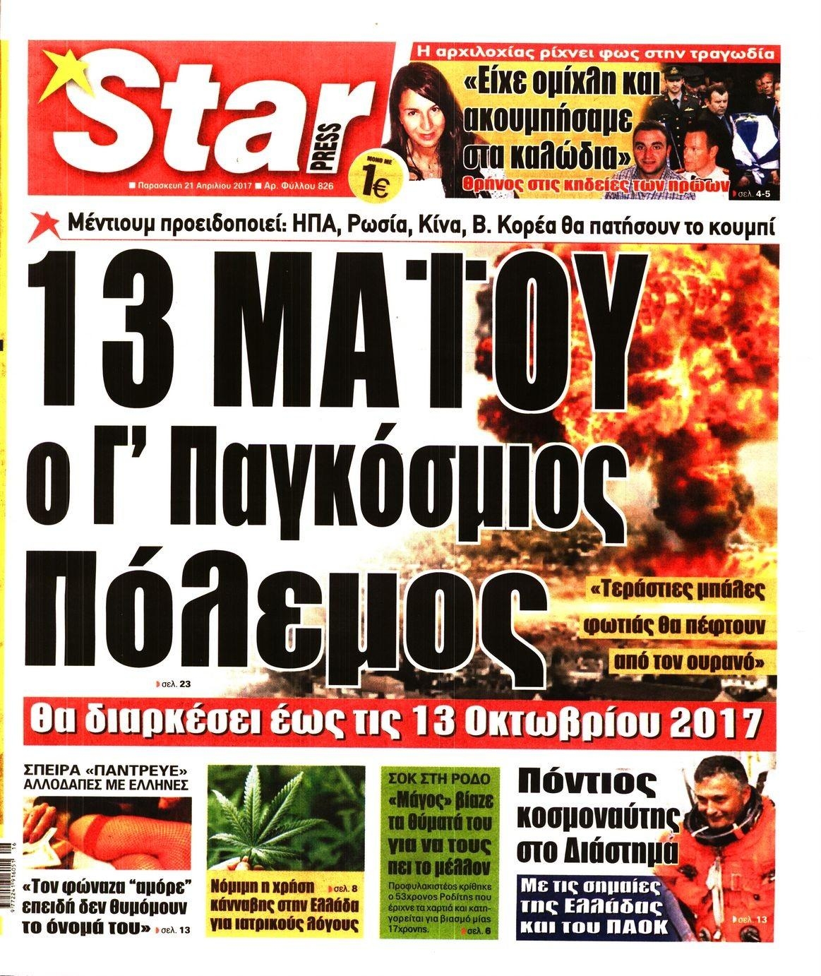 Πρωτοσέλιδο εφημερίδας Star Press