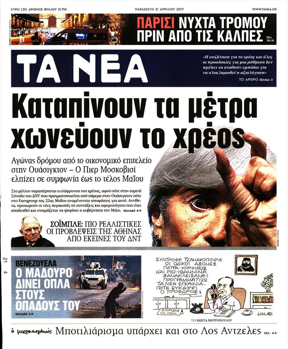 Πρωτοσέλιδο εφημερίδας Τα Νέα