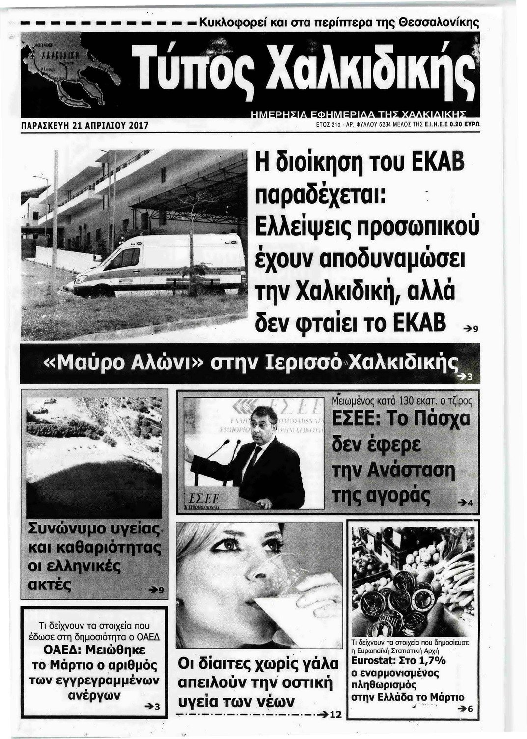 Πρωτοσέλιδο εφημερίδας Τύπος Χαλκιδικής