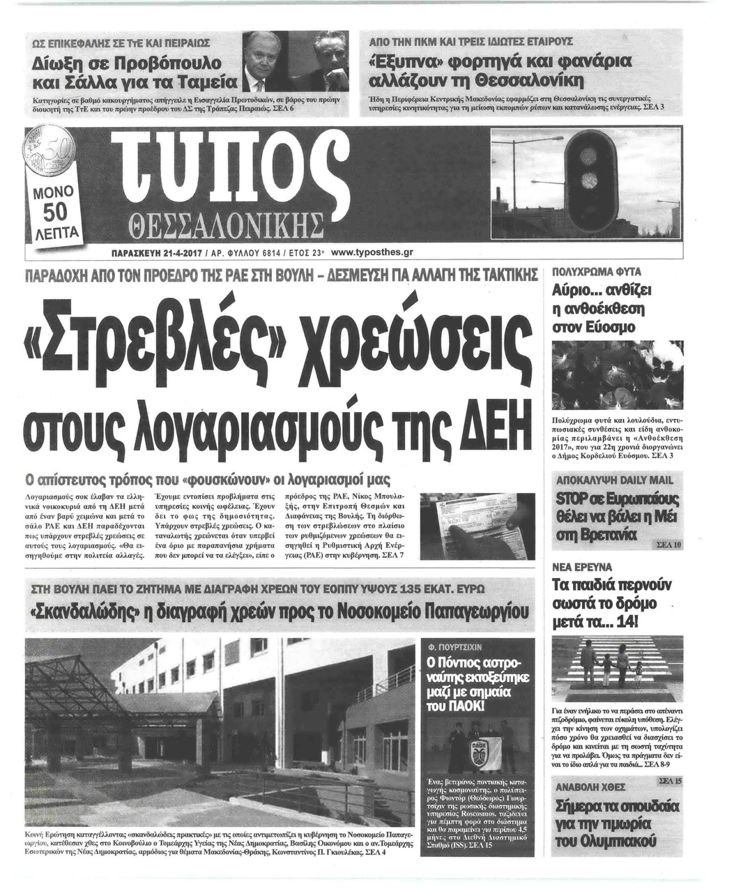 Πρωτοσέλιδο εφημερίδας Τύπος Θεσσαλονίκης